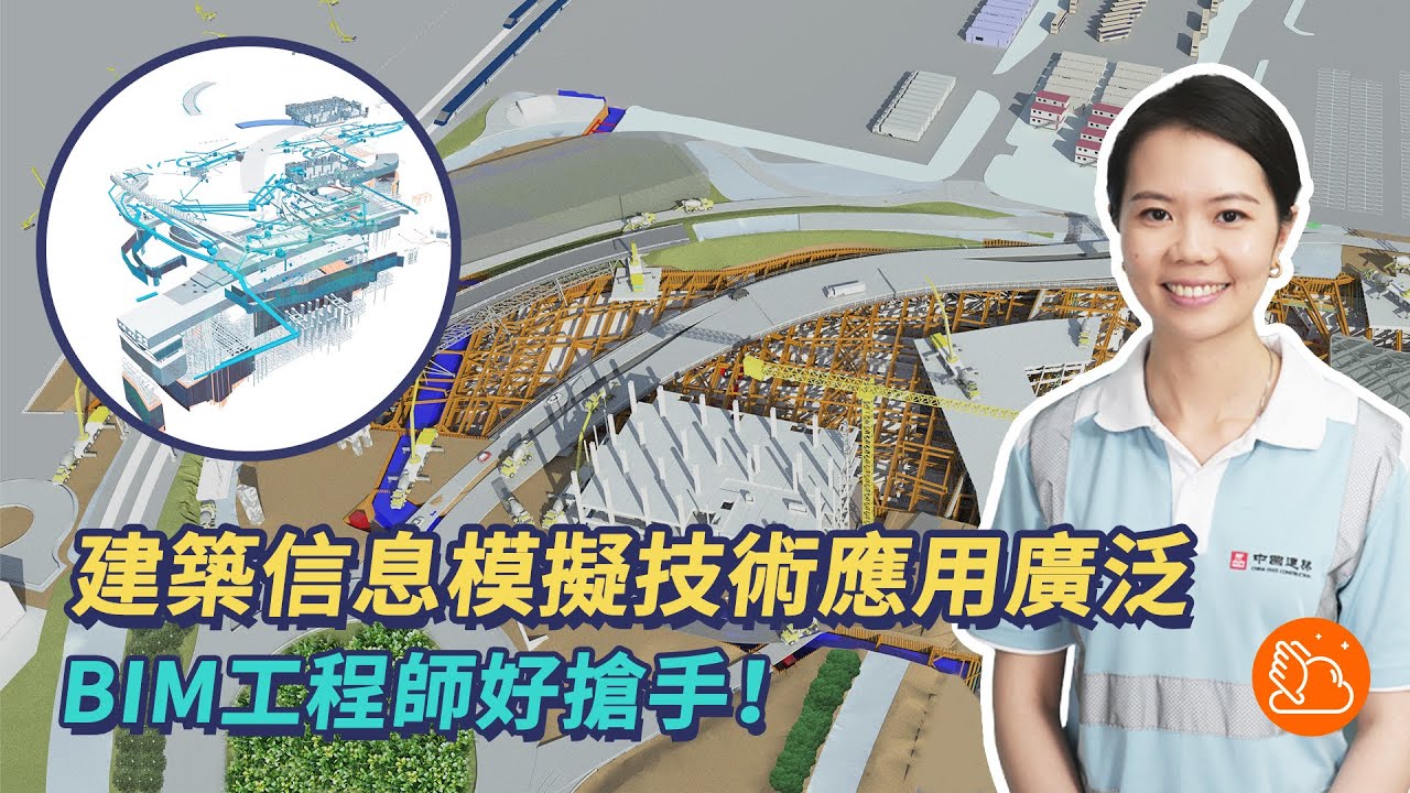 影片《BIM係咩嚟?BIM工程師係做啲咩?可以點入行?》縮圖