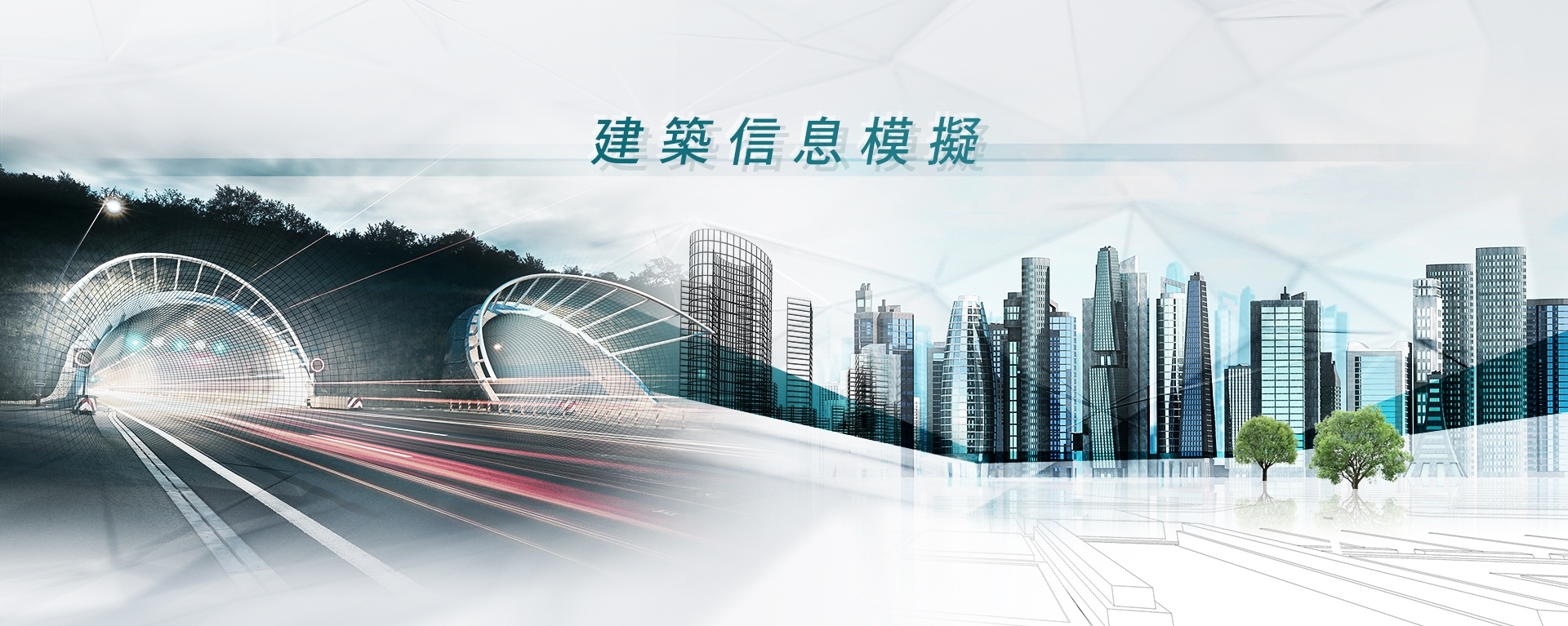 建造業議會建築信息模擬(BIM)網站主視覺:以建築信息模擬呈現城市基建