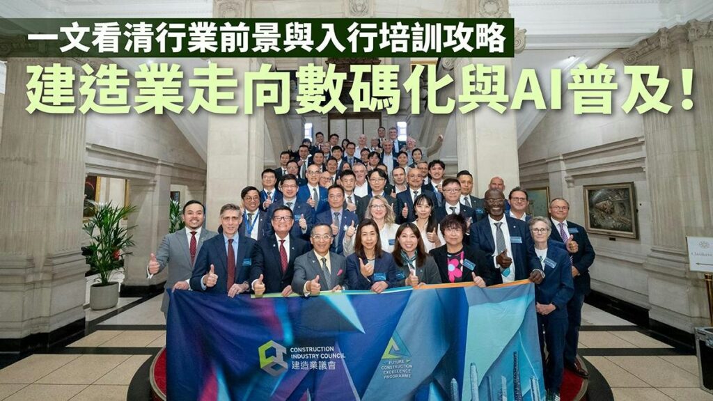 建造業議會「未來建造英才課程」合照，圖上標題為「建造業走向數碼化與AI普及」