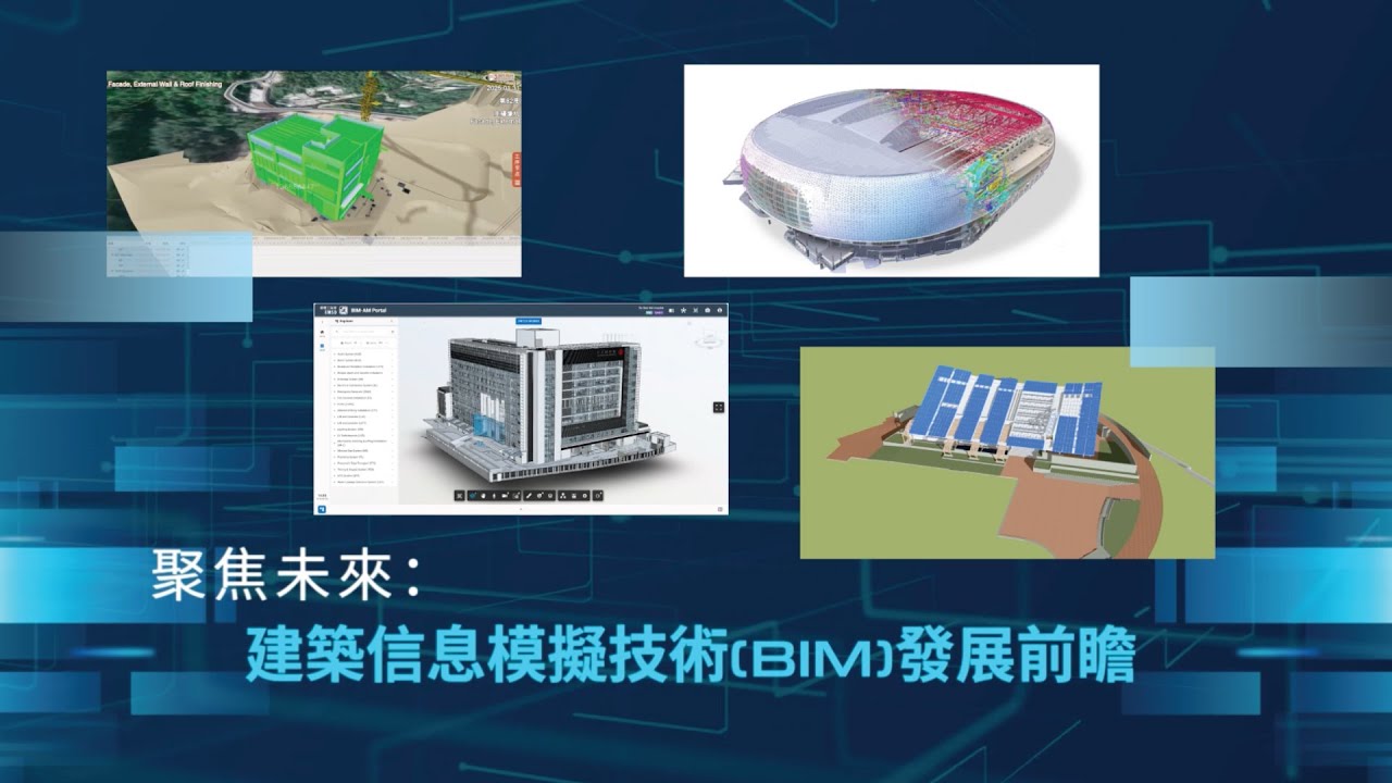 發展局《局長隨筆》〈聚焦未來:建築信息模擬技術(BIM)發展前瞻〉影片縮圖