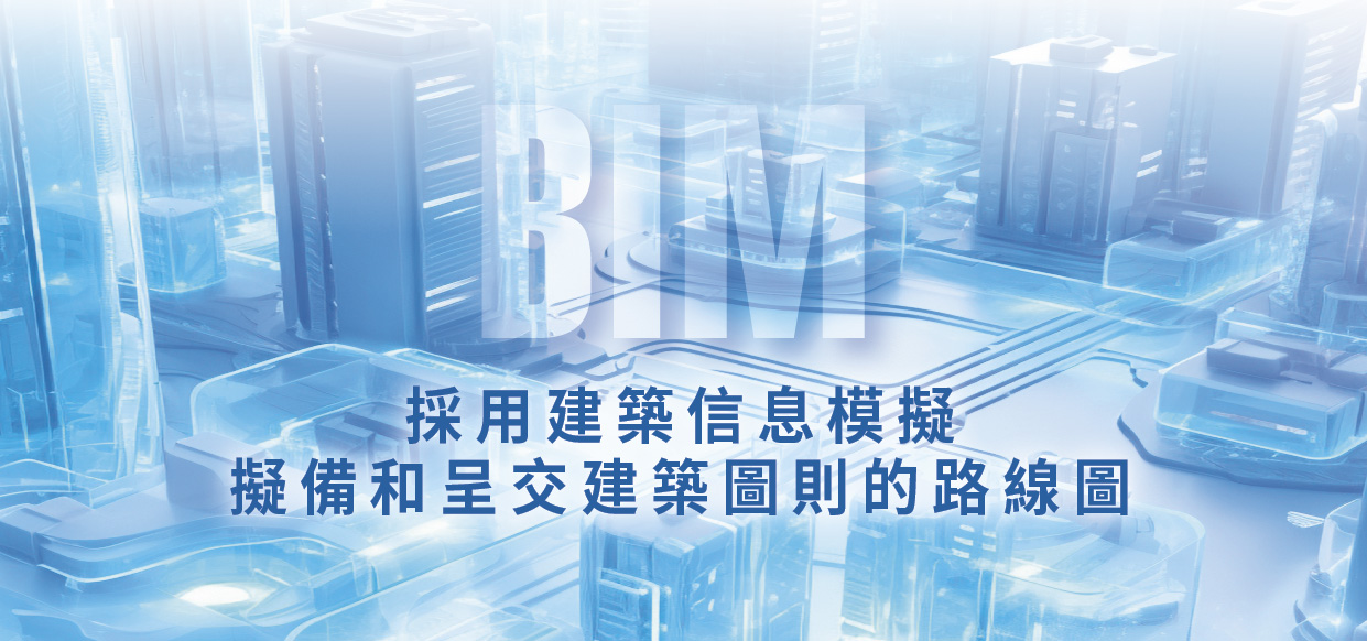 發展局《採用建築信息模擬(BIM)擬備和呈交建築圖則的路線圖》封面橫幅