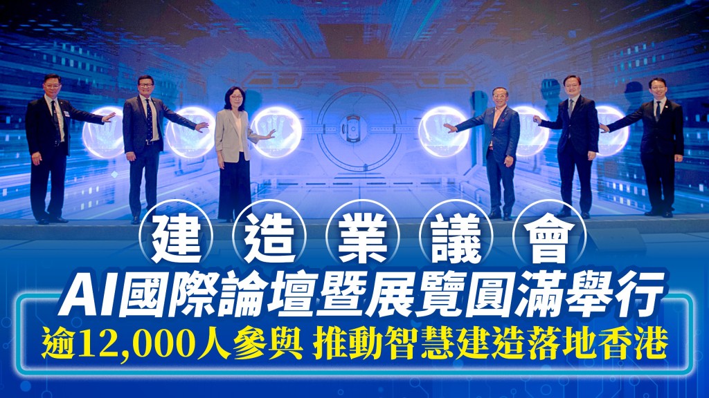 2026 建造業議會國際人工智能及智慧建造論壇暨展覽開幕,逾 12,000 人參與