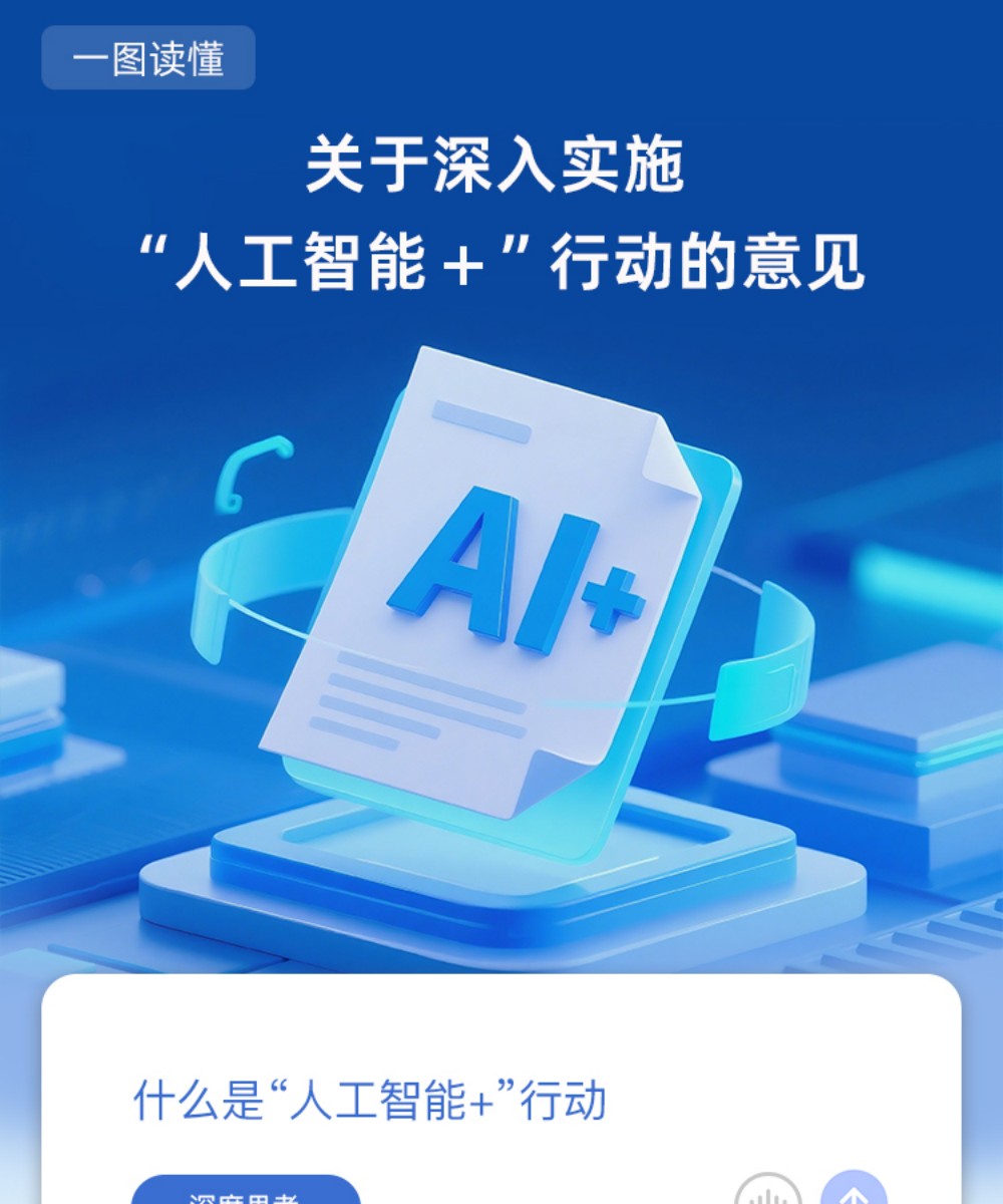 國家發展改革委「一圖讀懂｜關於深入實施「人工智能+」行動的意見」官方圖解（節錄）